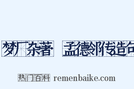 梦厂杂著·孟德邻传造句是什么意思的图片